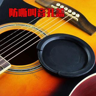 【臺灣出貨】電箱吉他,箱琴吉他防嘶叫防嘯叫音孔蓋 消音蓋弱音器愛麗絲配件