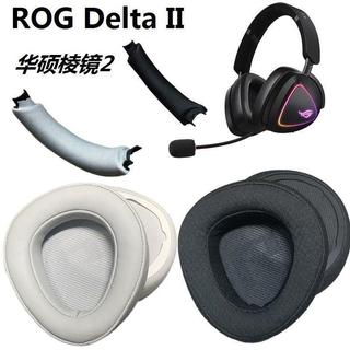 🔥台灣出貨 適用耳機套華碩ROG DELTA II稜鏡2替換耳罩耳包橫樑墊 加厚黑色冰感凝膠 安裝簡便