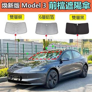 Tesla Model3 煥新版 前檔遮陽傘 前檔遮陽板 車用遮陽檔 遮陽簾 前風擋遮陽板 遮陽傘 輕巧折疊收納