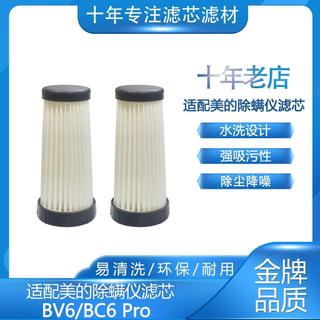 【臺灣發貨】適配美的小海豚除蟎儀濾芯 BC6/BC6Pro可水洗過濾網 香薰片 滾刷配件