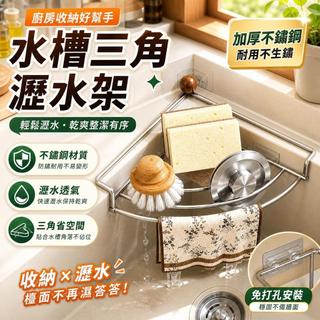 💧水槽三角瀝水架 加厚不鏽鋼 海綿抹布收納架 廚房水槽置物架 洗碗海綿瀝水架 通風瀝水 廚房收納