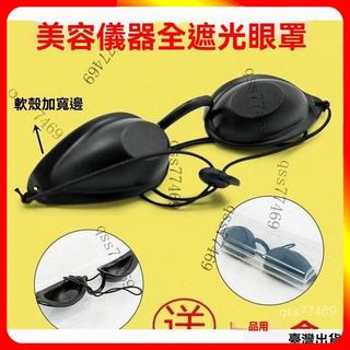 雷射美容防護眼罩 黑色軟款 客人專用 E光嫩膚脫毛洗眉 黑臉娃娃 客人專用 遮光眼罩 EITH