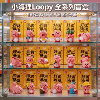 ⚡熱銷推薦​​⚡Loopy露比盲盒手辦擺件明星同款潮玩裝飾聚會小眾交換禮物不重複