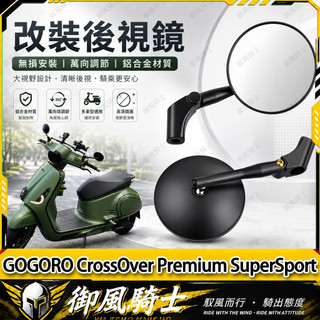 【隔日達】適用於GOGORO CrossOver Premium SuperSport 改裝黑武士後視鏡 圓形復古鏡