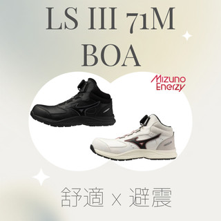 ✦MIZUNO✦ LS III 71L BOA
