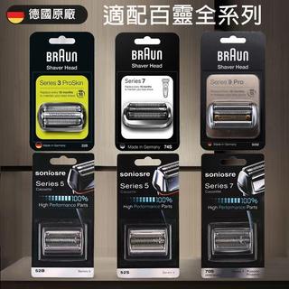 BRAUN百靈 刮鬍刀替換頭 百靈刀頭 原廠刀頭刀網 32S/32B刀頭 電鬍刀替換刀頭 92S/92B/92M/94M
