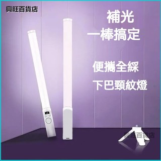 可開發票YONGEER同款燈棒下巴補光燈直播頸紋打光燈外拍網紅主播專用攝影 攝影補光燈 全彩光棒 直播手持補光