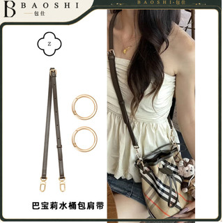 【替換肩帶與內膽包 適用Burberry Mini水桶包】包中包丨黑色／棕色配色 長度可調 替換背帶 鑰匙卡夾分類