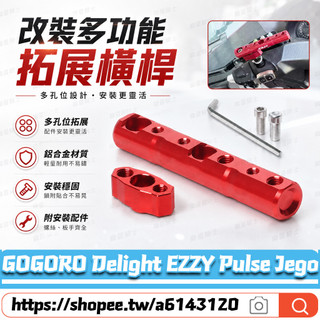 適用於GOGORO Delight EZZY Pulse Jego 改裝多功能支架 擴充延伸桿 擴充套件支架 後視鏡拓展桿