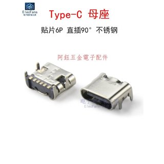 【阿鈺】(5個)Type-c母6P貼片USB-3.1母座4腳直插固定腳手機快充數據傳輸