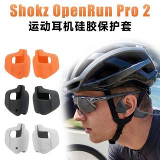 🚀新品🚀適用Shokz OpenRun Pro 2 運動耳機 矽膠 保護套 韶音防風噪 軟殼 耳帽收納包 防撞 收納