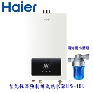 Haier 海爾 LPG-16L 桶裝瓦斯用 JSQ30-16E1恆溫強排熱水器