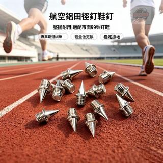 🔥好物推薦 桃園出貨🔥Maxfly鞋釘原裝正品通用釘鞋釘子配件比賽訓練耐磨鋼釘輕鋼釘鞋釘