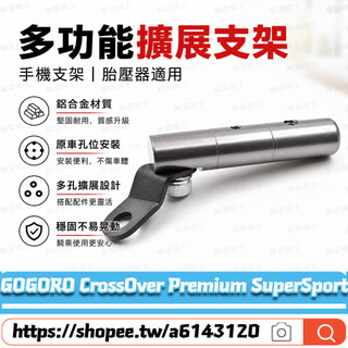 適用於GOGORO CrossOver Premium SuperSport改裝鏡座擴充套件支架 多功能擴充套件橫桿 導航橫桿