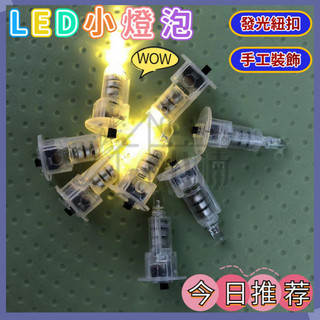🔥熱銷爆款 燈籠 迷你DIY小燈泡 手工裝飾LED 電子燈 發光紐扣 電池 燈珠小彩燈 小彩燈 燈珠 燈籠燈芯
