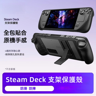 🔥臺灣出貨 免運🔥Steam Deck保護殼 steamdeck oled支架保護殻 tpu軟殻 背鍵貼紙 搖桿帽
