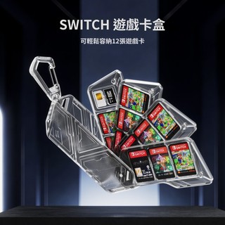 任天堂Switch 2 遊戲卡盒 遊戲卡收納盒 記憶卡收納 Switch卡帶盒 遊戲卡帶收納盒 卡匣盒 卡盒 遊戲卡包