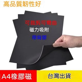 A4軟磁片 橡膠磁片 黑板磁鐵磁吸力強磁性貼片 背膠粘膠磁吸貼 冰箱貼 磁鐵片/背膠/背膠磁鐵片 背膠軟磁片