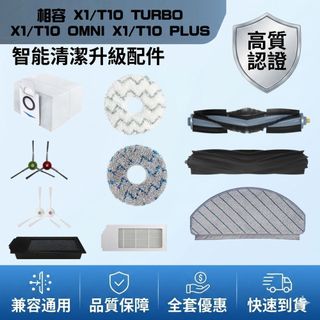 相容 科沃斯 X1 T10 omni combo pro plus 主刷 邊刷 濾網 塵袋 拖布 配件 主刷蓋 耗材