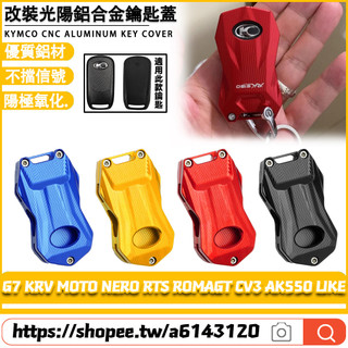【隔日達】適用光陽 G7 KRV MOTO NERO RTS ROMAGT AK550 LIKE 改裝鑰匙殼 鑰匙蓋