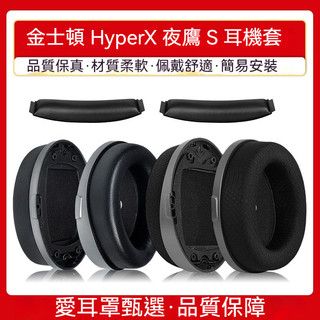 金士頓 HyperX 夜鷹S耳機套 耳罩 耳套 加強頭戴式有線耳機海綿套 耳機套 耳機耳罩