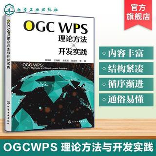 正版有貨🔥OGC WPS理論方法與開發實踐 地理信息服務發展歷程與OGC標準體系求索書局