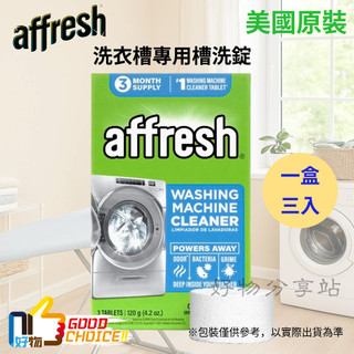 美國原裝Affresh 洗衣槽清洗錠 洗衣機清潔 槽洗錠 美國各電器大廠指定洗衣機專用(一盒3錠)【領券10%蝦幣回饋】