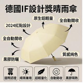 德國 IF 設計傘 全自動晴雨傘 輕奢純色傘 黑膠防曬傘 原生鋁輕量傘架 金屬扣六層隔熱防紫外線逛街約會踏青出遊日常