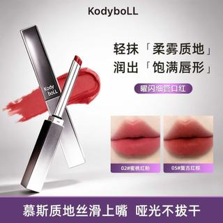 【解憂小貨倉】kodyboll 口紅，曜閃細管口紅，細管霧面唇彩，持久持妝口紅，防水不易脫妝，素顏百搭色系，黃皮顯白唇妝