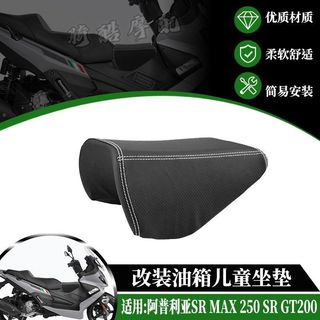 【摩托車油箱坐墊】適用阿普利亞SR MAX 250 SR GT200 改裝油箱坐墊兒童座椅座包配件