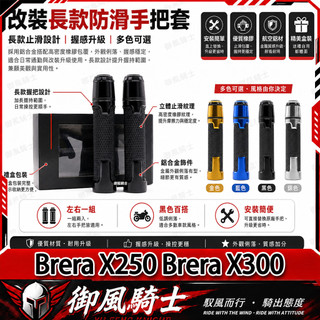 【隔日達】適用於宏佳騰 Brera X250 Brera X300 改裝防滑手把套 橡膠握把套 鋁合金油門握把 車把套