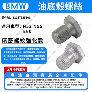 【現貨秒發】 BMW N52 N55 E60引擎油底殼螺絲 螺絲11137535106
