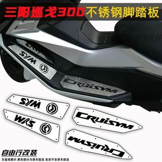 專車專用#改裝腳踏板 防滑腳踏 腳墊 踏板配件 適用SYM三陽巡弋300巡弋改裝金屬不鏽鋼腳墊腳踏板JoymaxZ300