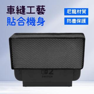 NS2防塵套適用任天堂Switch2防塵罩switch 2/switch 遊戲機套