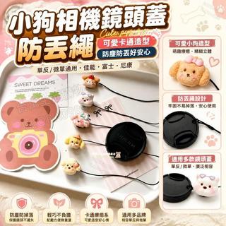 小狗相機鏡頭蓋防丟繩可愛卡通防塵防丟單反微單通用佳能富士尼康 canon canon 相機 相機 canon 犬
