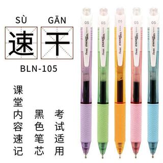 🐳低價好物✨按壓式中性筆 BLN105按動速幹中性筆水筆0.5mm彩色按壓式針管筆