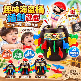 [玩創小星球]海盜彈跳桌遊 海盜桶插劍玩具 親子互動遊戲 多人聚會桌遊 隨機觸發整人玩具 兒童生日禮物 交換禮物