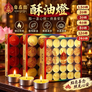 酥油燈 自在園酥油燈 4小時供佛燈長明燈酥油 蠟燭 家用無煙供佛 8小時 鋁殼酥油燈 慧明燈 法界終生長明燈 酥油燈
