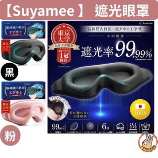 【新店現貨】 日本原裝進口 黑洞3D眼罩 遮光99.9% 舒適透氣午睡旅行飛行睡眠改善 敏感肌鬆緊帶 Suyamee