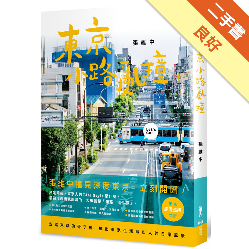 東京小路亂撞：走進東京的骨子裡，撞出東京散步人的日常風景！[二手書_良好]11318112183 TAAZE讀冊生活網路書店