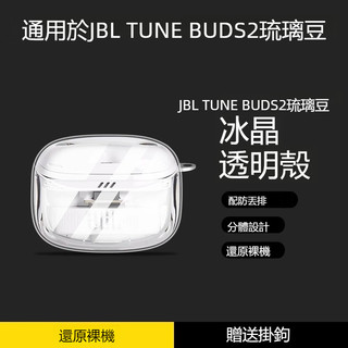 JBL TUNE BUDS 2 藍牙耳機套 JBL TUNE BEAM 2保護殼 透明耳機殼 JBL琉璃莢2代耳機保護套