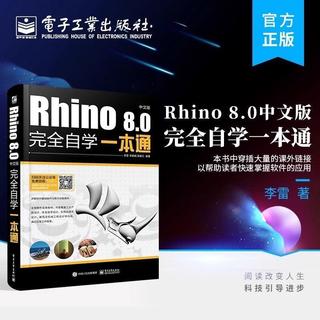 🔥熱銷Rhino 8.0中文版完全自學一本通 李雷 全面詳解其造型功能與應用【三木森書店】