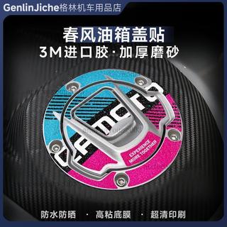 油箱蓋貼 油箱貼 加油貼 油箱保護貼 油箱裝飾 適用春風250 450 600 800 NK SR摩托車油箱蓋改裝飾貼紙