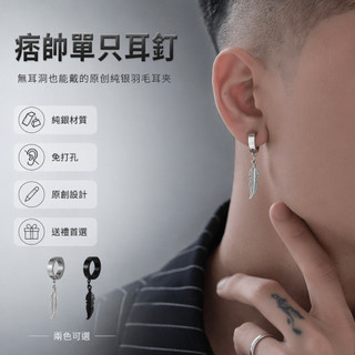 🌿SUN-Jewelry 純銀耳環 男士無耳洞耳夾 手工銀飾 痞帥單只耳釘 個性潮男耳環 免打孔設計 學生百搭耳飾