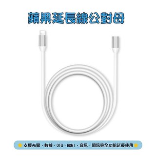🔥台灣現貨🔥🍎蘋果🍎公母延長線 蘋果 數據延長線 Hdmi 延長線 B115 E00