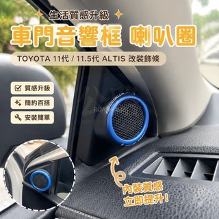 🌞豐田 TOYOTA 11代 11.5代 ALTIS 改裝飾條 車門音響框 喇叭圈 不銹鋼