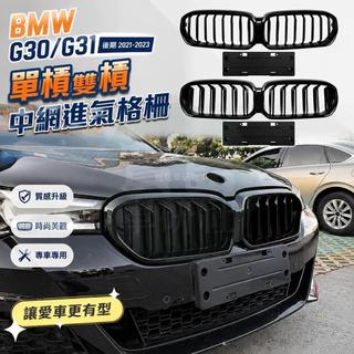 🎈BMW G30 G31後期2021-2023單槓雙槓中網進氣格柵改裝