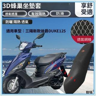 三陽新迪爵 sym DUKE125 坐墊套 機車坐墊套 加厚全網狀 3D 蜂窩網座套 防曬透氣隔熱防燙 專車直上機車椅套
