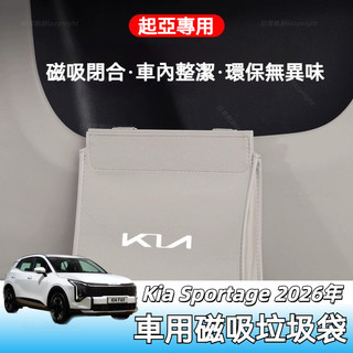 26年 小改款 Kia Sportage NQ5專用磁吸垃圾袋 汽車 收納袋 側邊 車門 掛式 儲物袋 磁吸式 置物袋