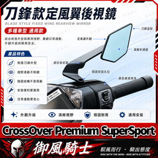 【隔日達】適用GOGORO CrossOver Premium SuperSport 改裝CNC定風翼後視鏡 刀鋒後視鏡